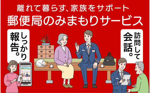 みまもり訪問サービス（6か月）