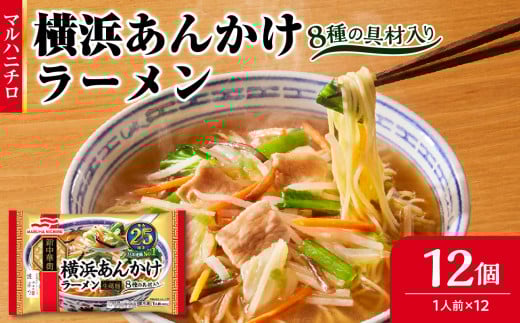 マルハニチロ 冷凍食品 横浜あんかけラーメン 1人前×12個入