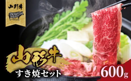山形牛すき焼セット 600ｇ【高橋畜産食肉株式会社】
