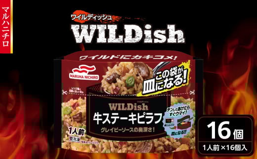 マルハニチロ 冷凍食品 WILDish 牛ステーキピラフ １人前×16個入り