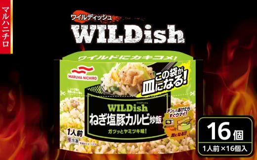 マルハニチロ 冷凍食品 WILDish ねぎ塩豚カルビ炒飯 １人前×16個入り