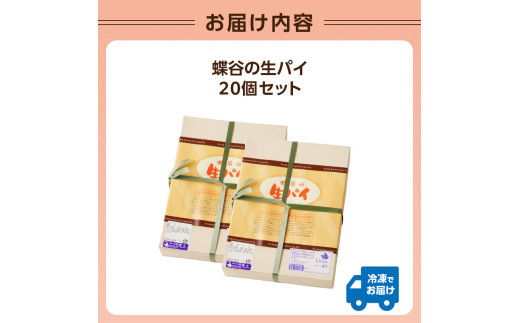 蝶谷の生パイ　20個セット