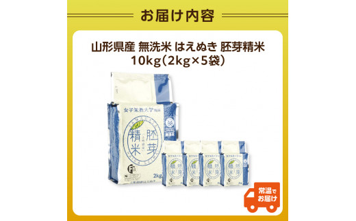 山形県産 無洗米 令和7年産 はえぬき 胚芽精米 10kg(2kg×5袋)【山形県産 BG精米製法】