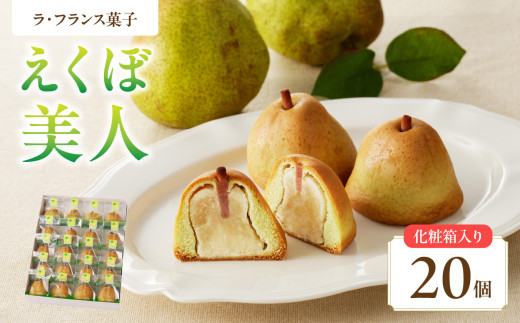 御菓子処蝶谷 ラ・フランス菓子えくぼ美人20ケ入・化粧箱