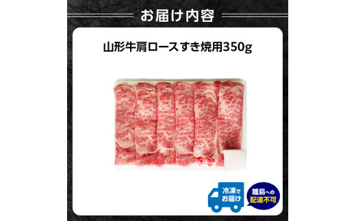 山形牛肩ロースすき焼用 350g 【高橋畜産食肉株式会社】