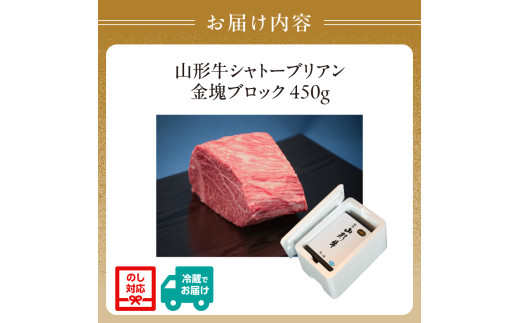 山形牛シャトーブリアン 金塊ブロック 450g  【肉の小林】