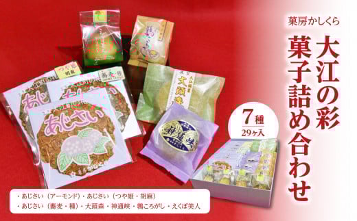 菓房かしくら　大江の彩 7種29ヶ入 菓子詰め合わせ