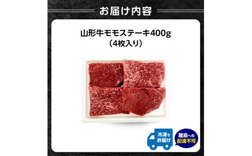 山形牛モモステーキ 400ｇ（４枚入）【高橋畜産食肉株式会社】