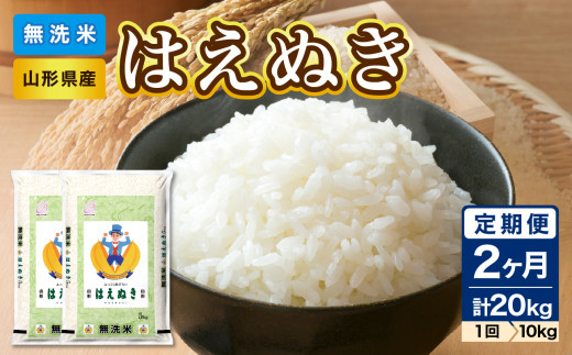 《2ヶ月定期便》山形県産 無洗米 令和7年産 はえぬき 10kg(5kg×2袋)×2ヶ月(計20kg)【山形県産 BG精米製法】