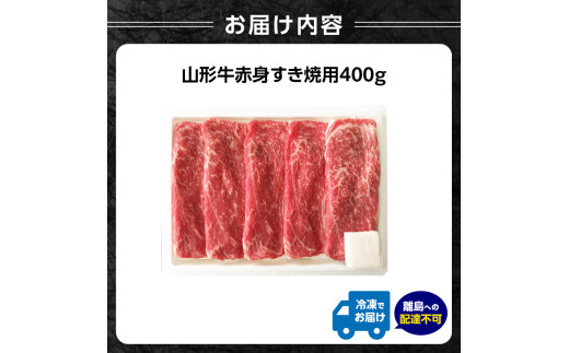山形牛赤身すき焼用 400g【高橋畜産食肉株式会社】
