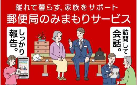みまもり訪問サービス（6か月）