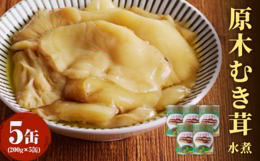 大江町柳川産 原木むき茸水煮200g×5缶(固形量）