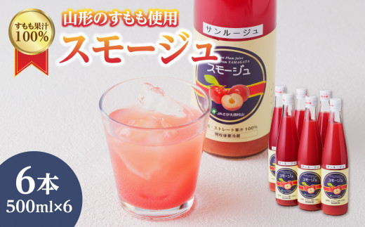 すもも果汁100％スモージュ500ml×6本