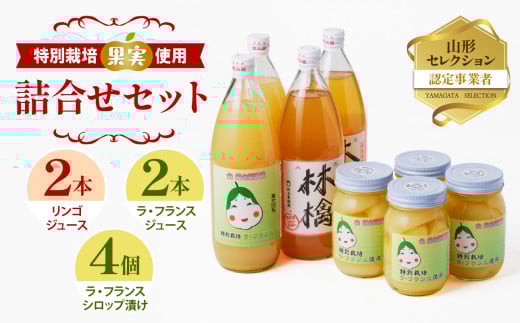 リンゴ＆ラ・フランスジュースとシロップ漬け（大）つめあわせセット【リンゴジュース、ラ・フランスジュース1L各2本、ラ・フランスシロップ漬け450g×4個】
