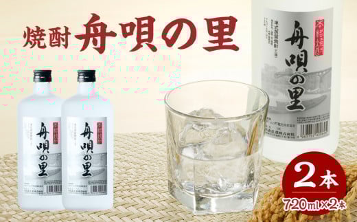 舟唄の里（焼酎）720ml×2本