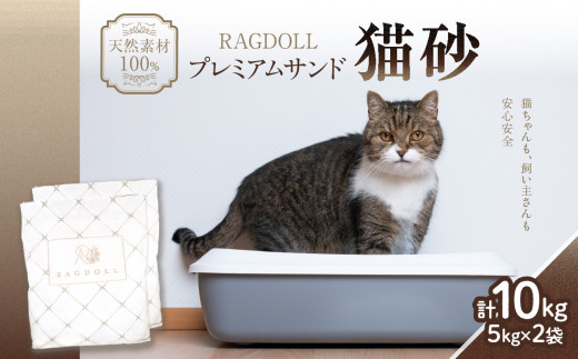 RAGDOLLプレミアムサンド猫砂5kg×2袋(10kg)