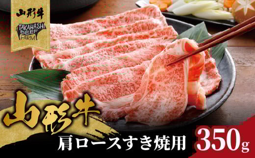 山形牛肩ロースすき焼用 350g 【高橋畜産食肉株式会社】