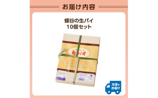 蝶谷の生パイ　10個セット