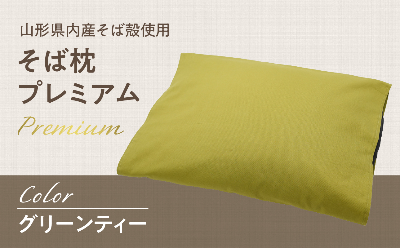 県内産そば殻使用　そば枕プレミアム　グリーンティー