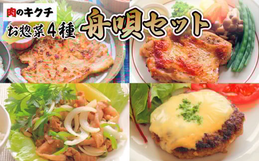 肉のキクチ 特製お惣菜 4種詰め合わせ 舟唄セット