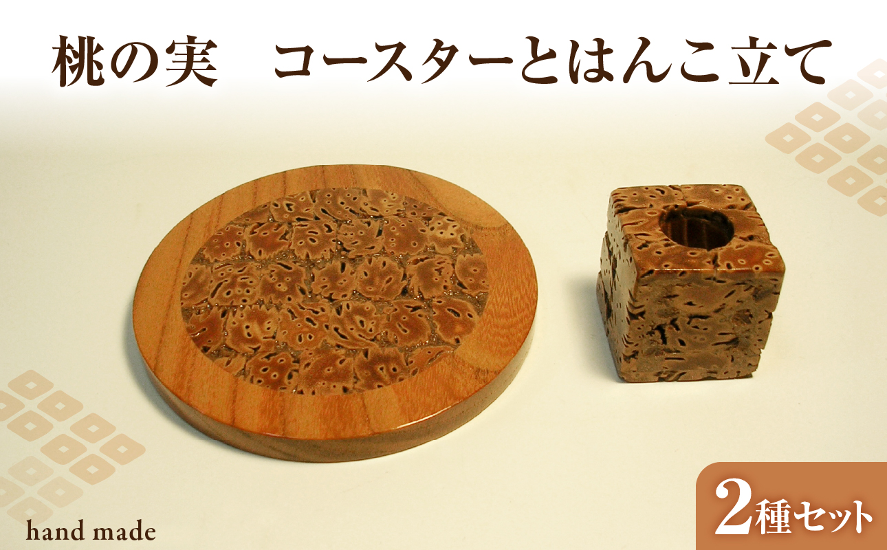 桃の実工房　桃の実コースターとはんこ立て