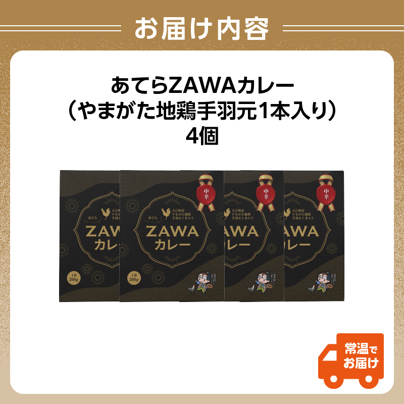 ããŠãZAWAã«ã¬ãŒïŒããŸããå°é¶æçŸœå
1æ¬å
¥ãïŒ 4è¢