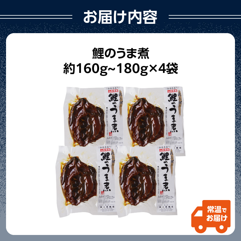 026-001 最上鯉屋  鯉のうま煮4切れ（160g〜180g×4袋）