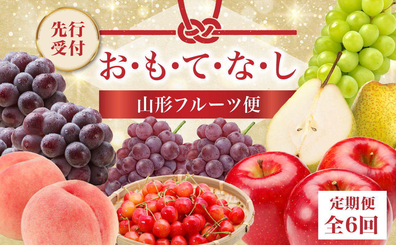 ≪先行受付≫ お・も・て・な・し山形フルーツ便【定期便全６回】