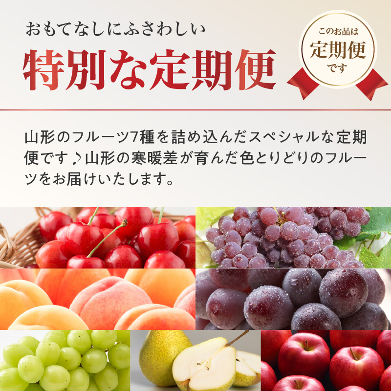 ≪先行受付≫ お・も・て・な・し山形フルーツ便【定期便全６回】