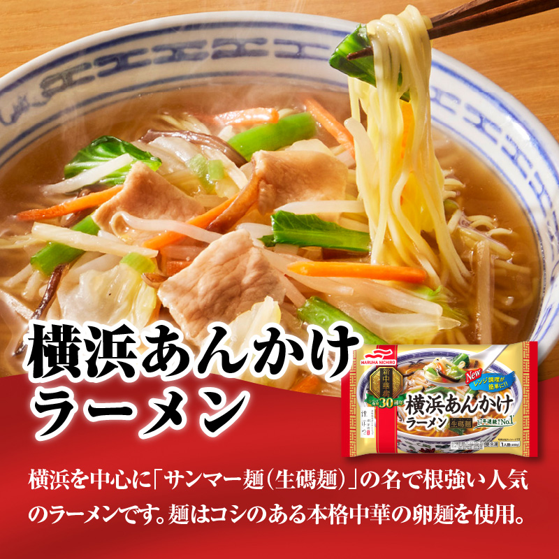 マルハニチロ 冷凍食品 横浜あんかけラーメン 1人前×12個入