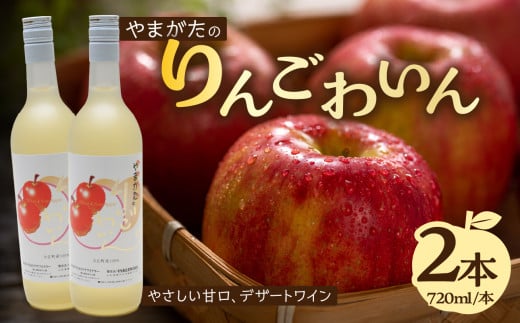 やまがたのりんごわいん 720ml×2本