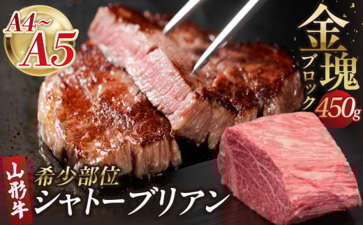 山形牛シャトーブリアン 金塊ブロック 450g  【肉の小林】