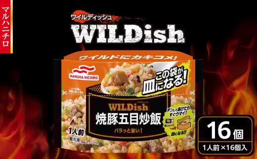 マルハニチロ 冷凍食品 WILDish 焼豚五目炒飯 １人前×16個入り