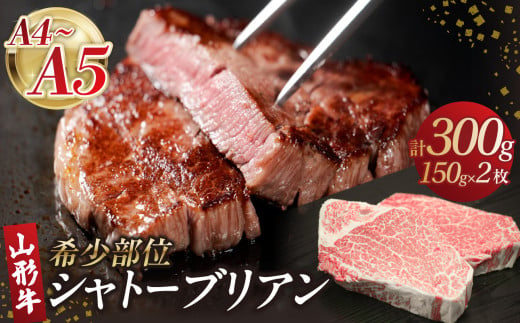 山形牛シャトーブリアン 150gｘ2 【肉の小林】