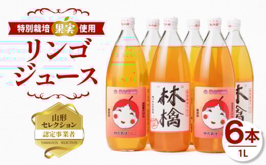 やまがた リンゴジュース1L×6本