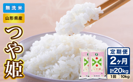 《2ヶ月定期便》山形県産 無洗米 令和7年産 つや姫 10kg(5kg×2袋)×2ヶ月(計20kg)【山形県産 BG精米製法】