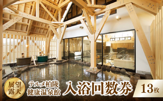 【展望・露天】テルメ柏陵　健康温泉館　入浴回数券（13枚綴り）