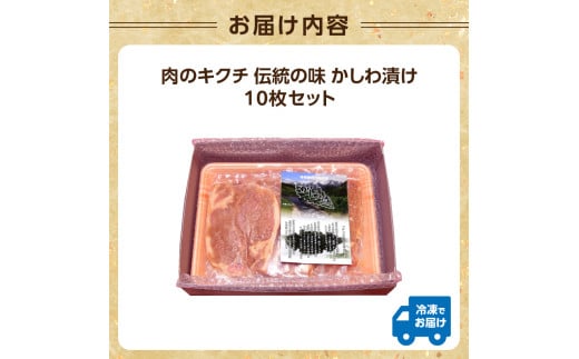 肉のキクチ 伝統の味 かしわ漬け 10枚セット