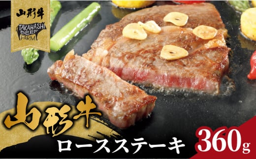 山形牛ロースステーキ 360ｇ（２枚入）【高橋畜産食肉株式会社】