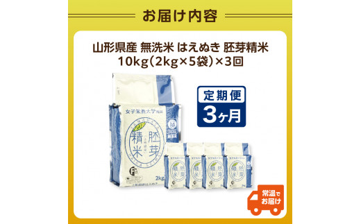 《3ヶ月定期便》山形県産 無洗米 令和7年産 はえぬき 胚芽精米 10kg(2kg×5袋)【山形県産 BG精米製法】
