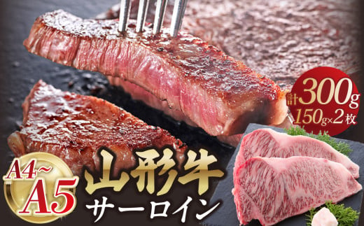 山形牛サーロインステーキ 150gｘ2  【肉の小林】