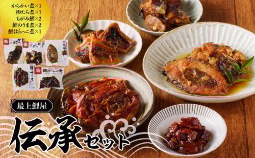 最上鯉屋 伝承セット（からかい煮200g×1、棒たら煮300g×1、もがみ鯉2切れ、鯉のうま煮2切れ、鯉はらっこ煮200g×1）