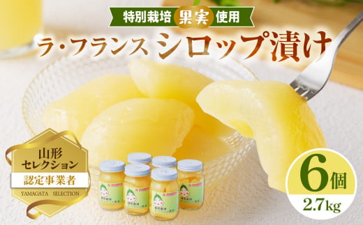 ラ・フランスシロップ漬け2.7kg（450g×6個）2つ割り または４つ割り
