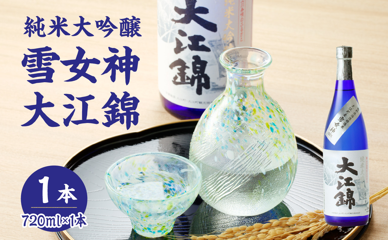 純米大吟醸 雪女神 大江錦720ml×1本