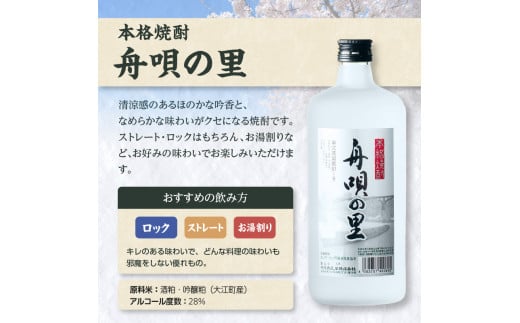 舟唄の里（焼酎）720ml×2本