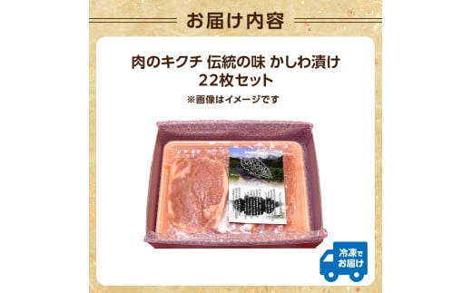 肉のキクチ 伝統の味 かしわ漬け 22枚セット