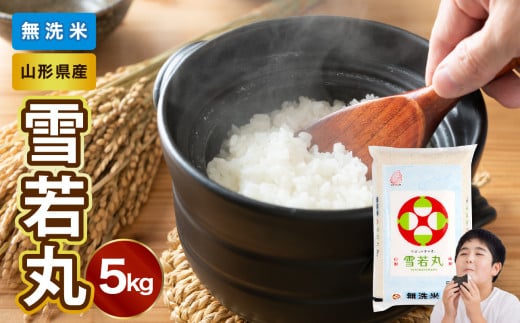 山形県産 無洗米 雪若丸 5kg【山形県産 BG精米製法】【2025年度産米】