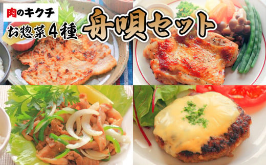 肉のキクチ 特製お惣菜 4種詰め合わせ 舟唄セット