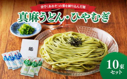 真麻うどん・ひやむぎ10束セット
