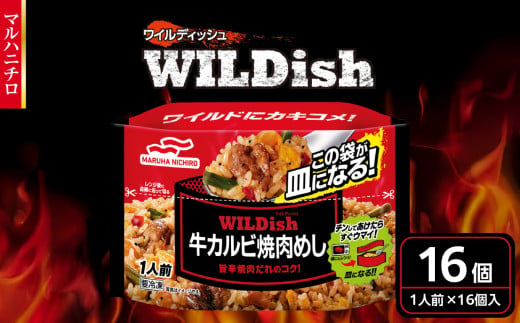マルハニチロ 冷凍食品 WILDish 牛カルビ焼肉めし １人前×16個入り
